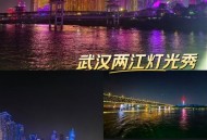 武汉夜网哪里好？江滩灯光秀震撼，吉庆街体验地道烟火气